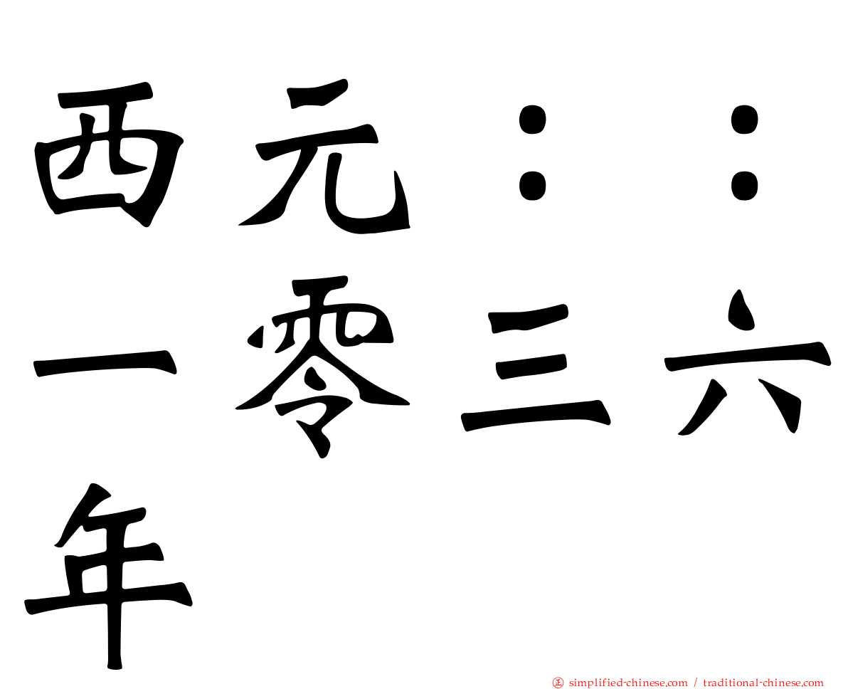 西元：：一零三六年