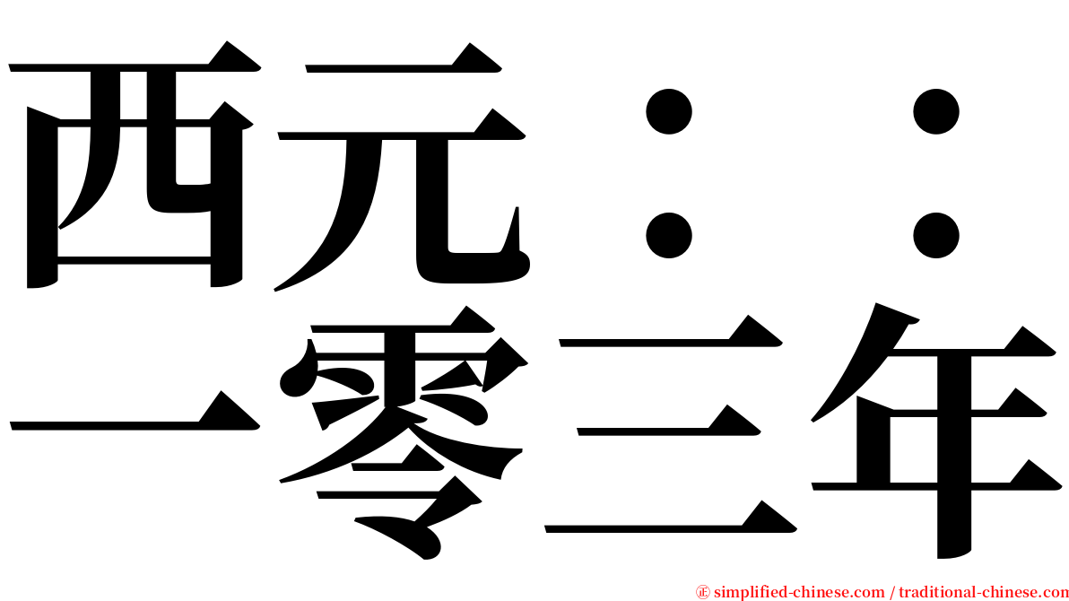 西元：：一零三年 serif font