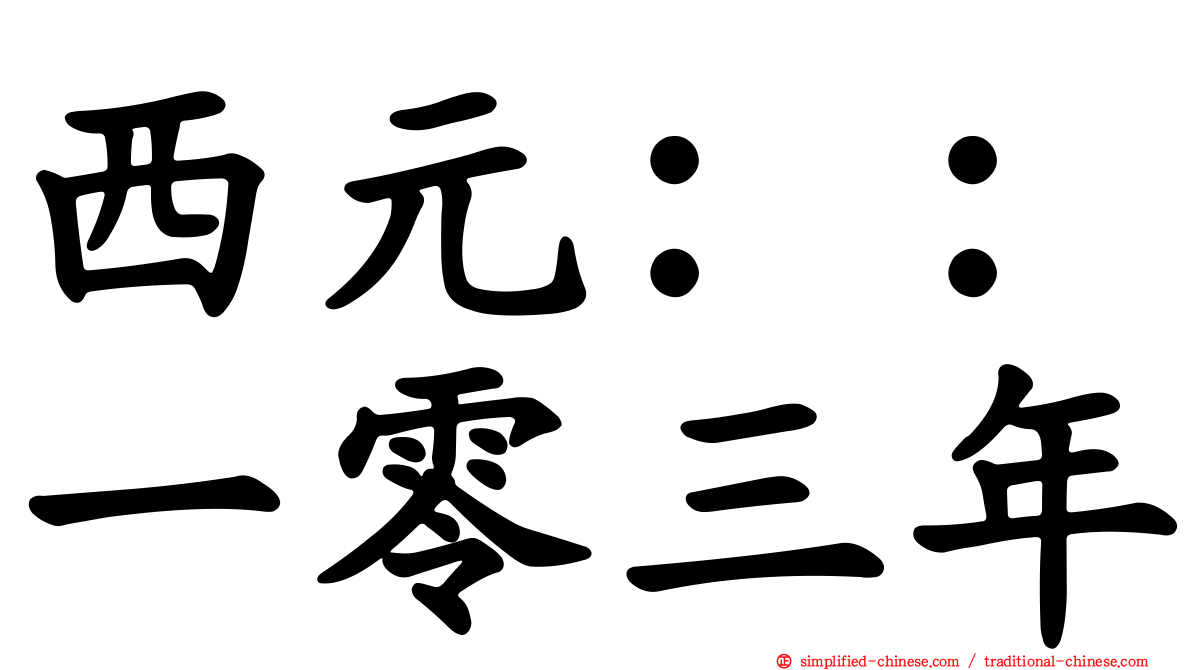 西元：：一零三年