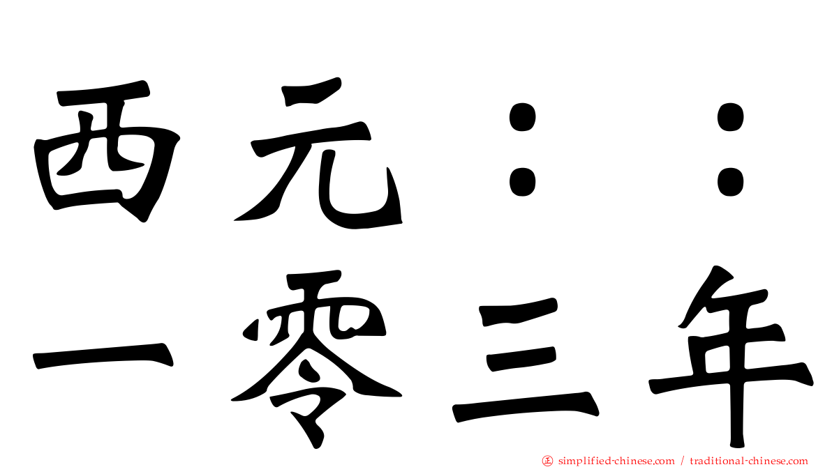 西元：：一零三年