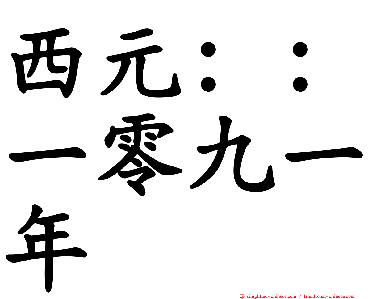 西元：：一零九一年
