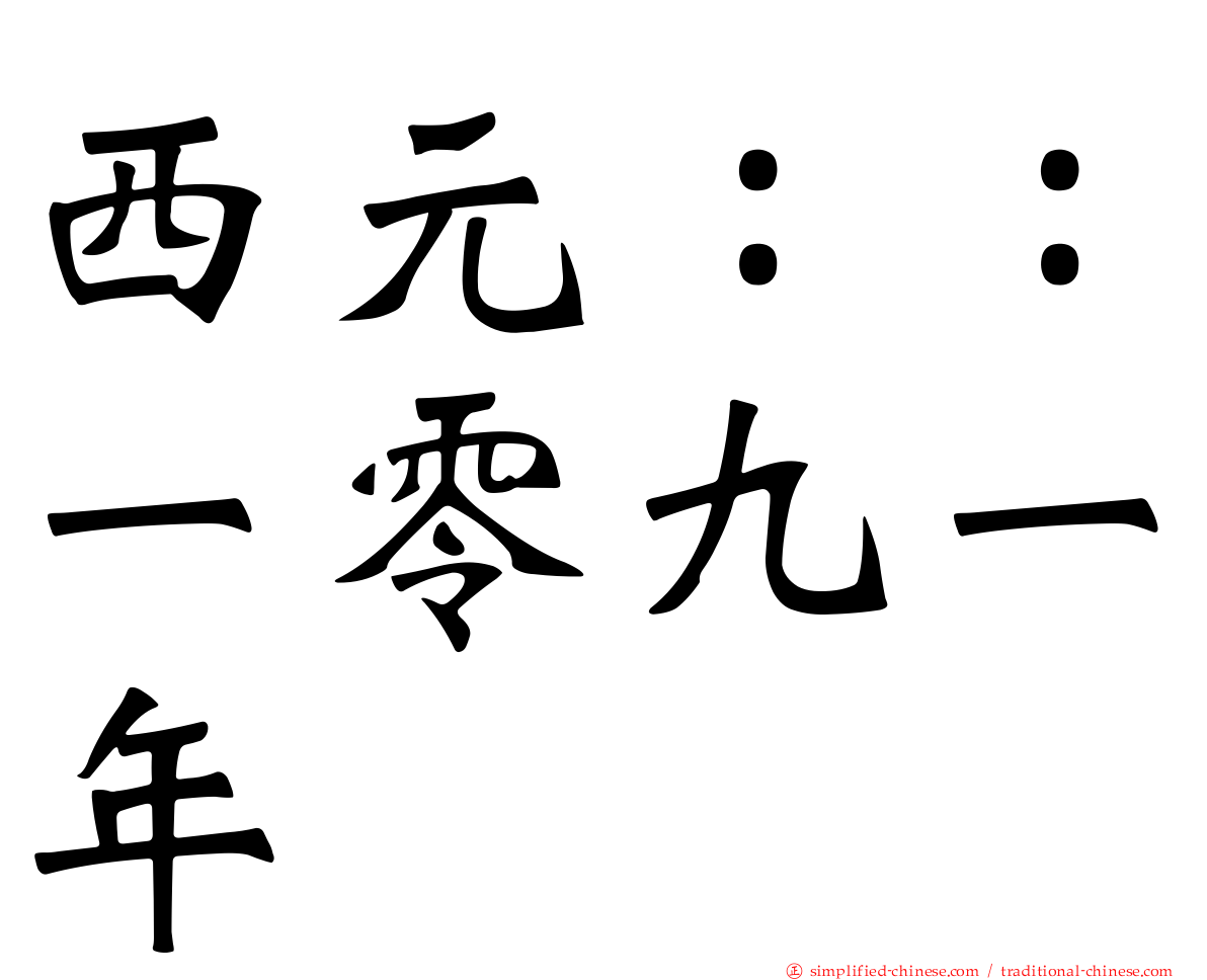 西元：：一零九一年
