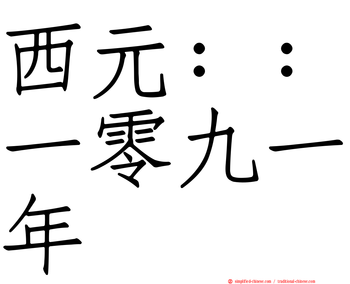 西元：：一零九一年
