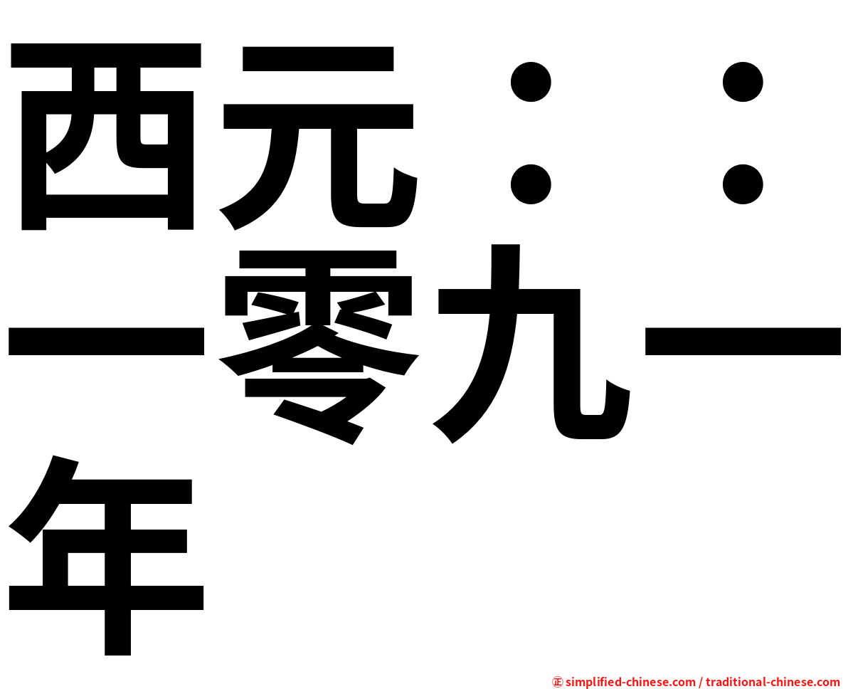西元：：一零九一年