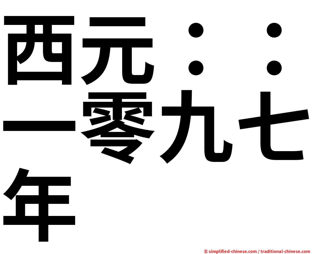 西元：：一零九七年