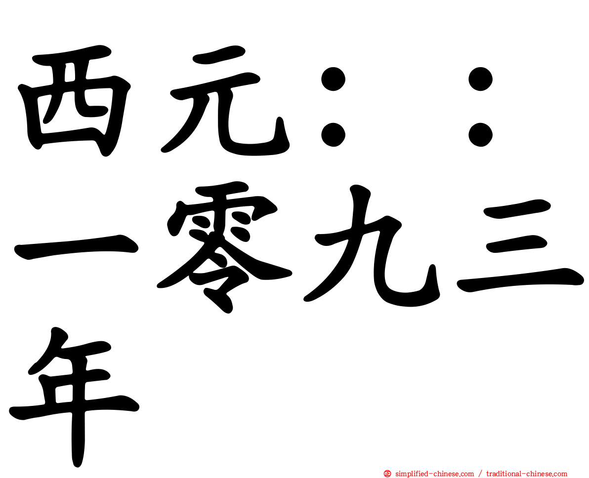 西元：：一零九三年