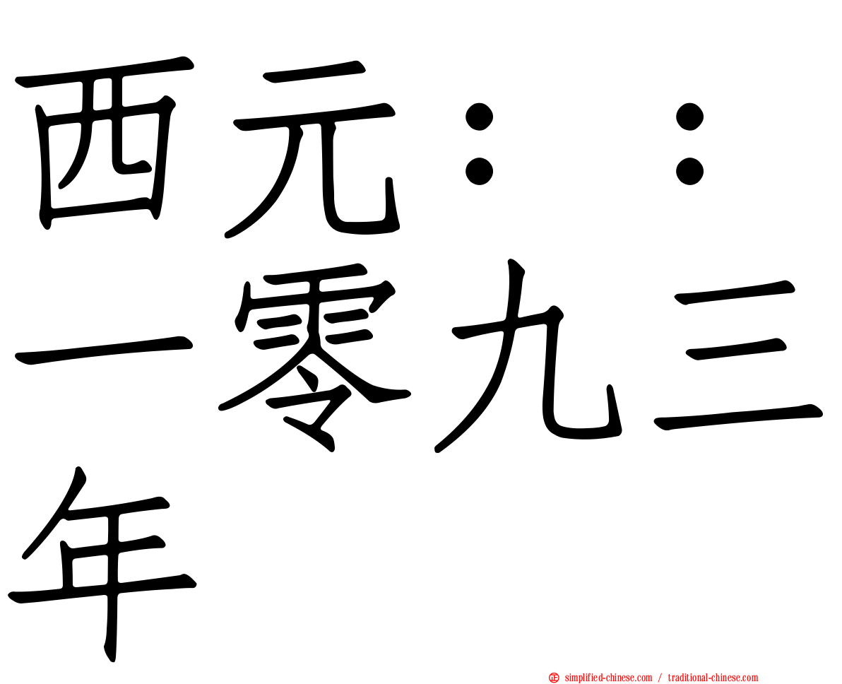 西元：：一零九三年