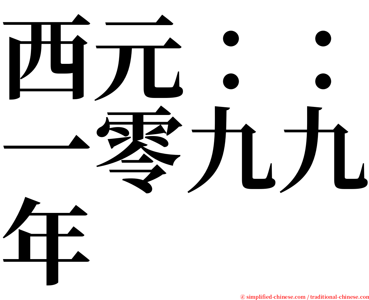 西元：：一零九九年 serif font