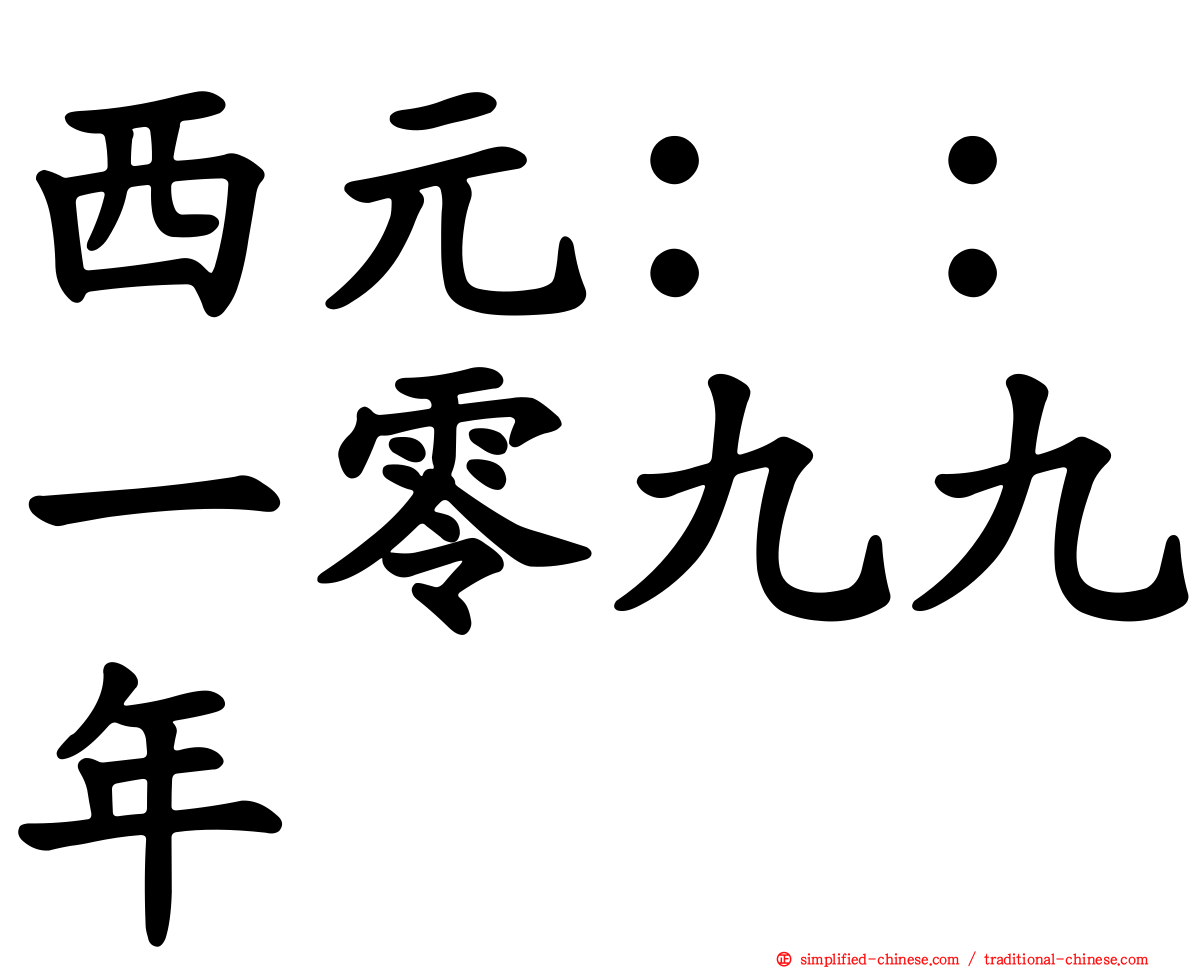 西元：：一零九九年