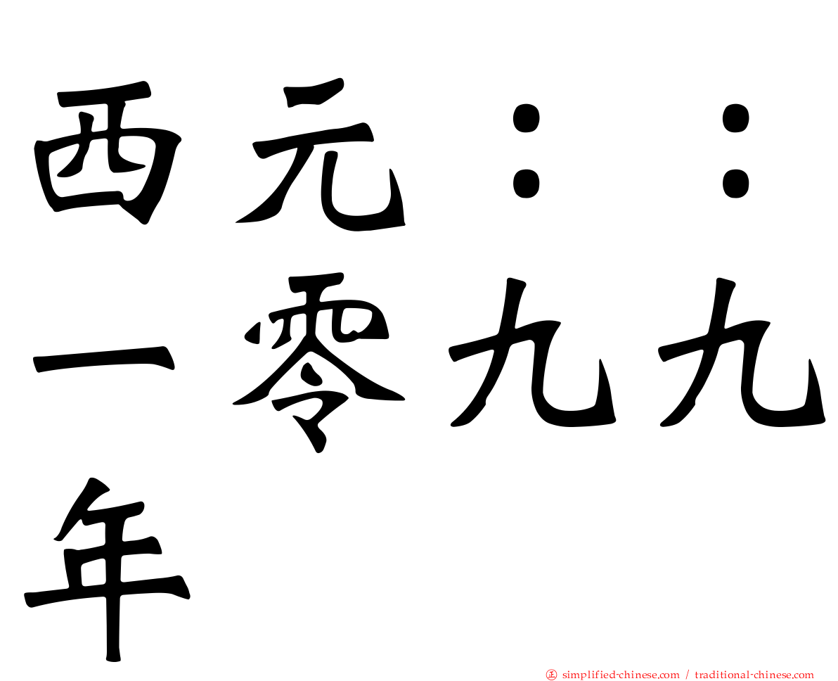 西元：：一零九九年