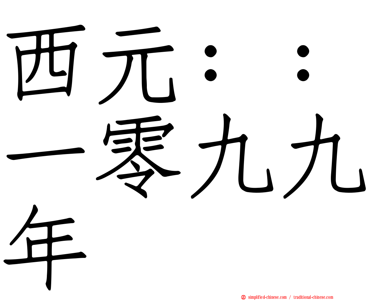 西元：：一零九九年