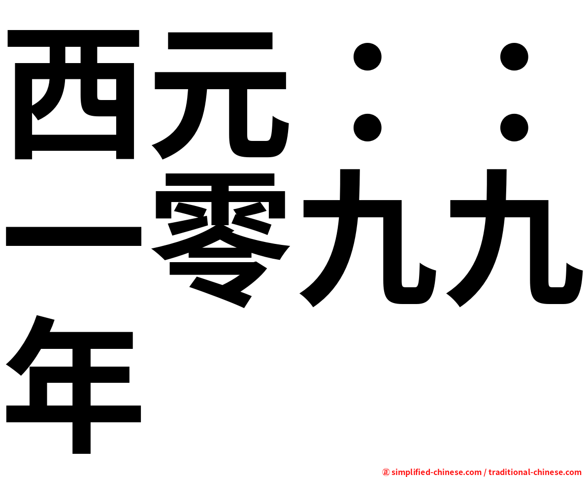 西元：：一零九九年