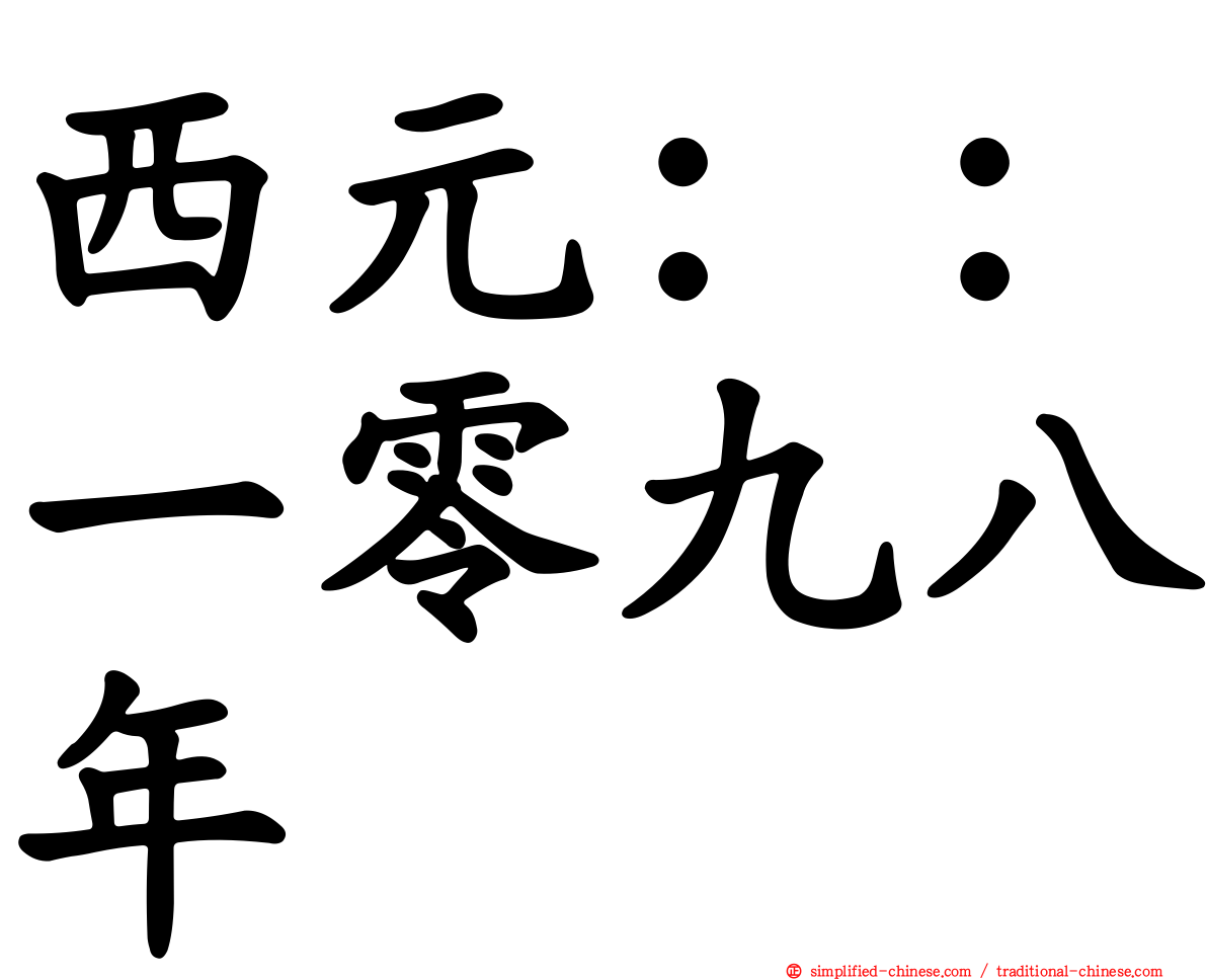西元：：一零九八年