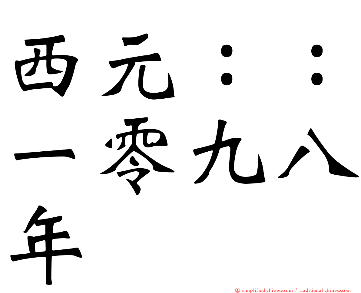 西元：：一零九八年