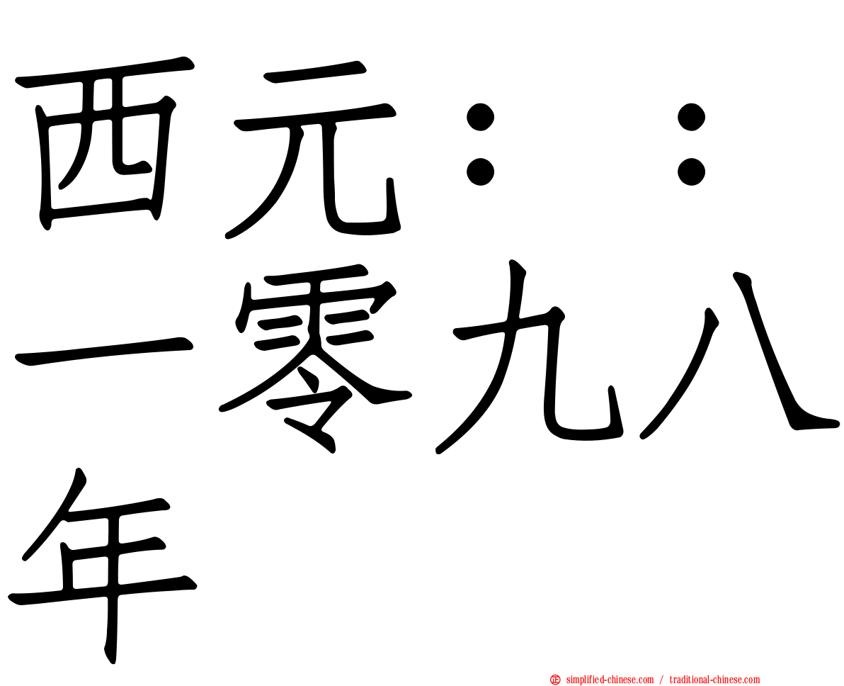 西元：：一零九八年