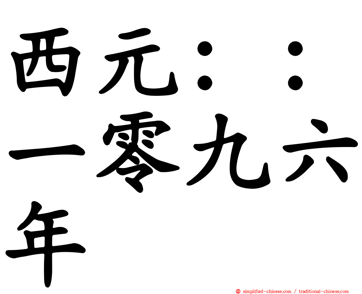 西元：：一零九六年