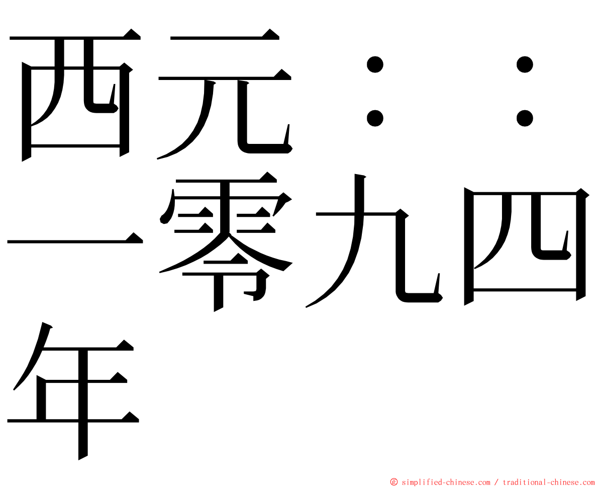 西元：：一零九四年 ming font