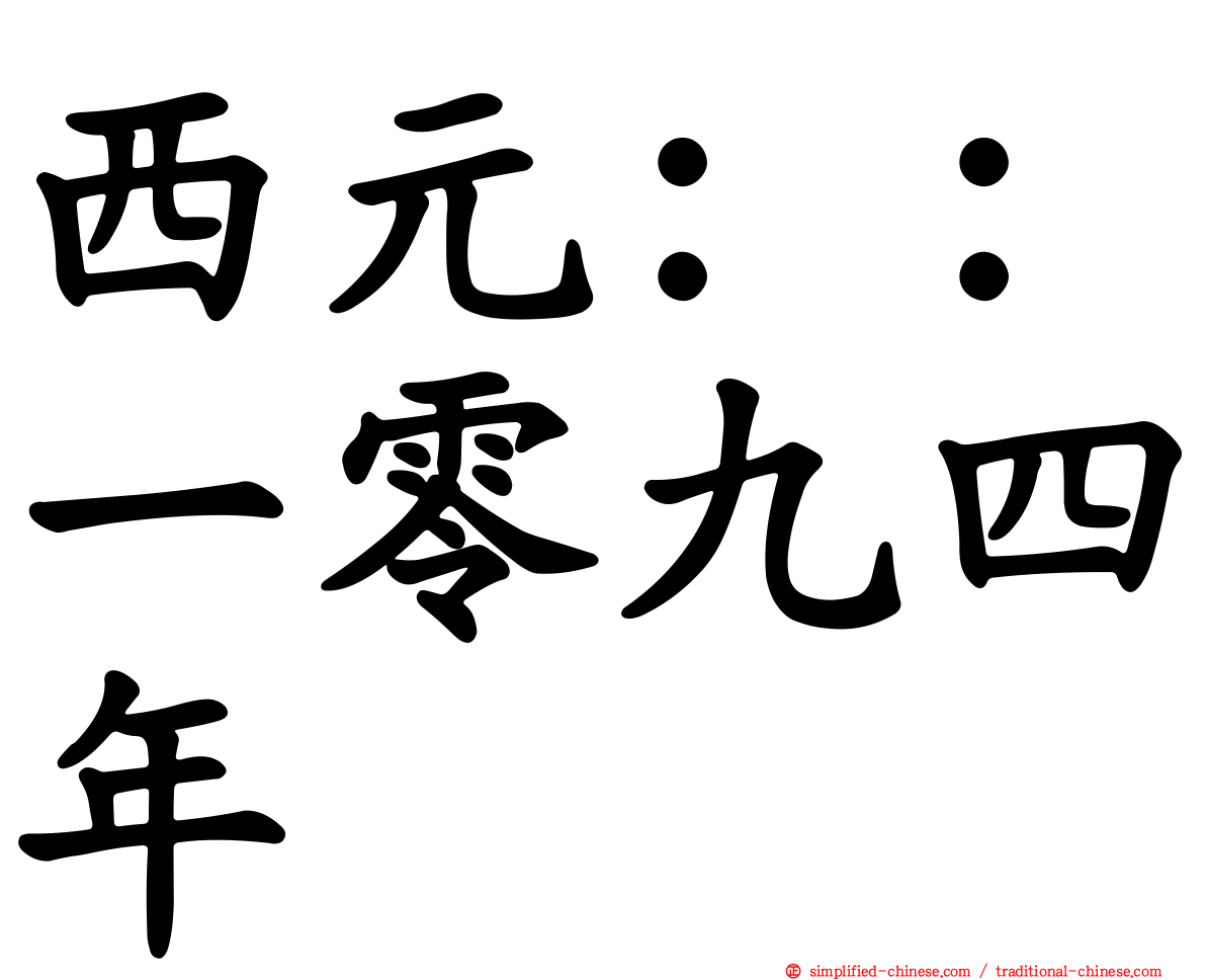 西元：：一零九四年