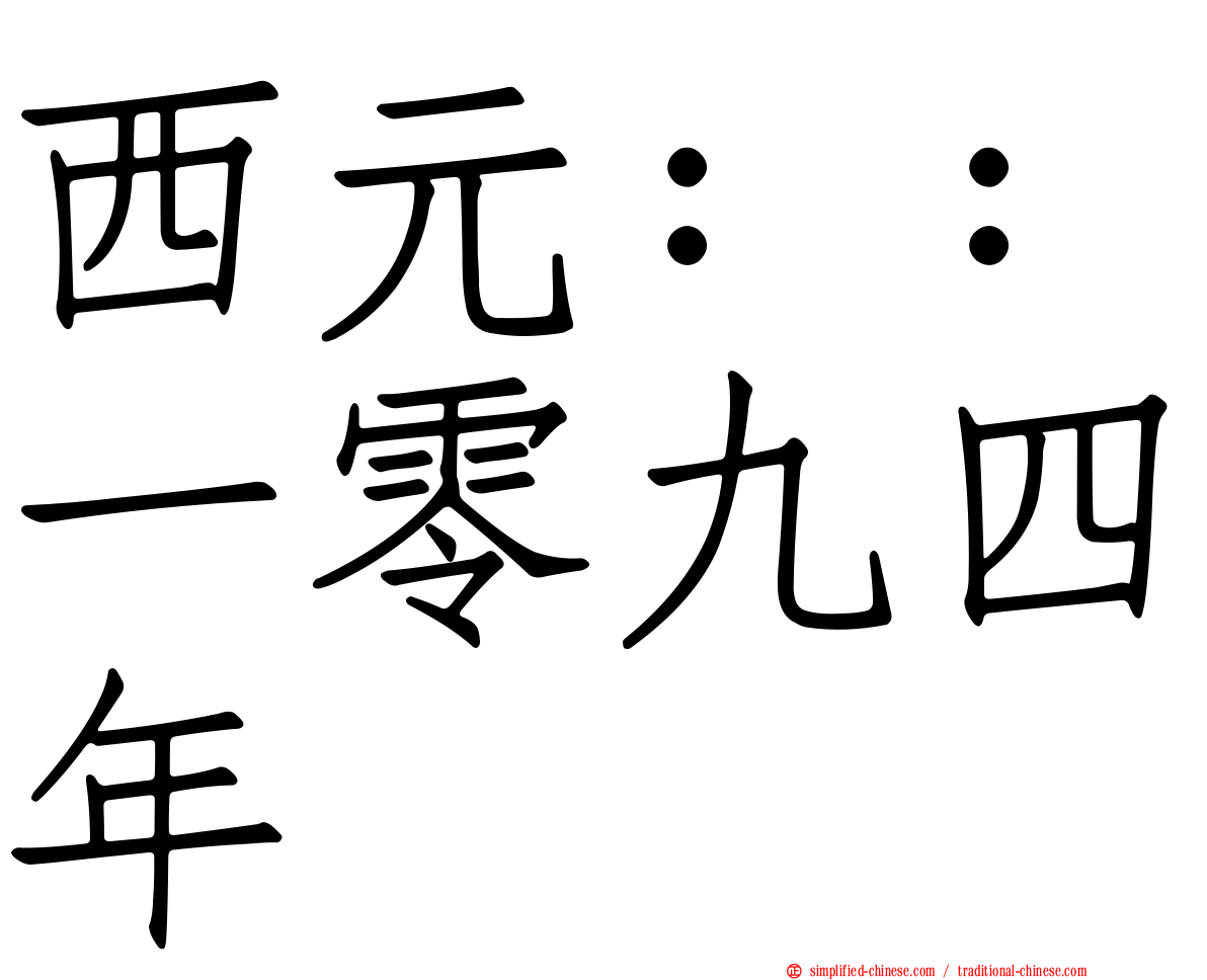 西元：：一零九四年