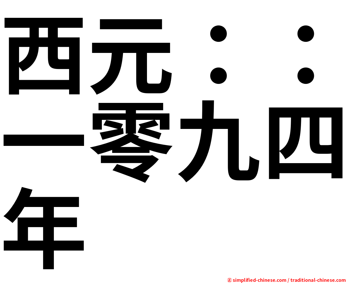 西元：：一零九四年