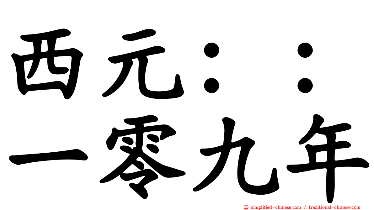 西元：：一零九年