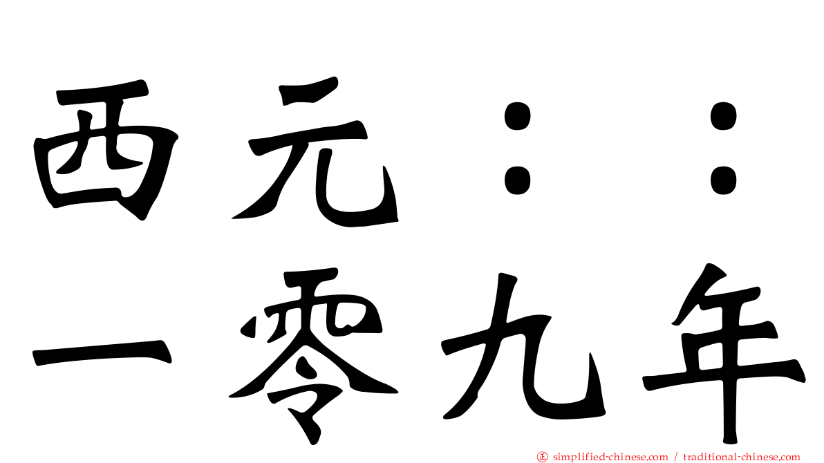 西元：：一零九年