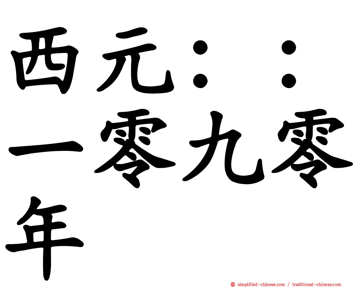 西元：：一零九零年