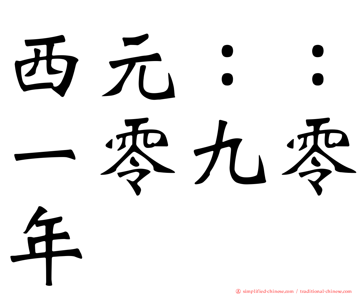 西元：：一零九零年