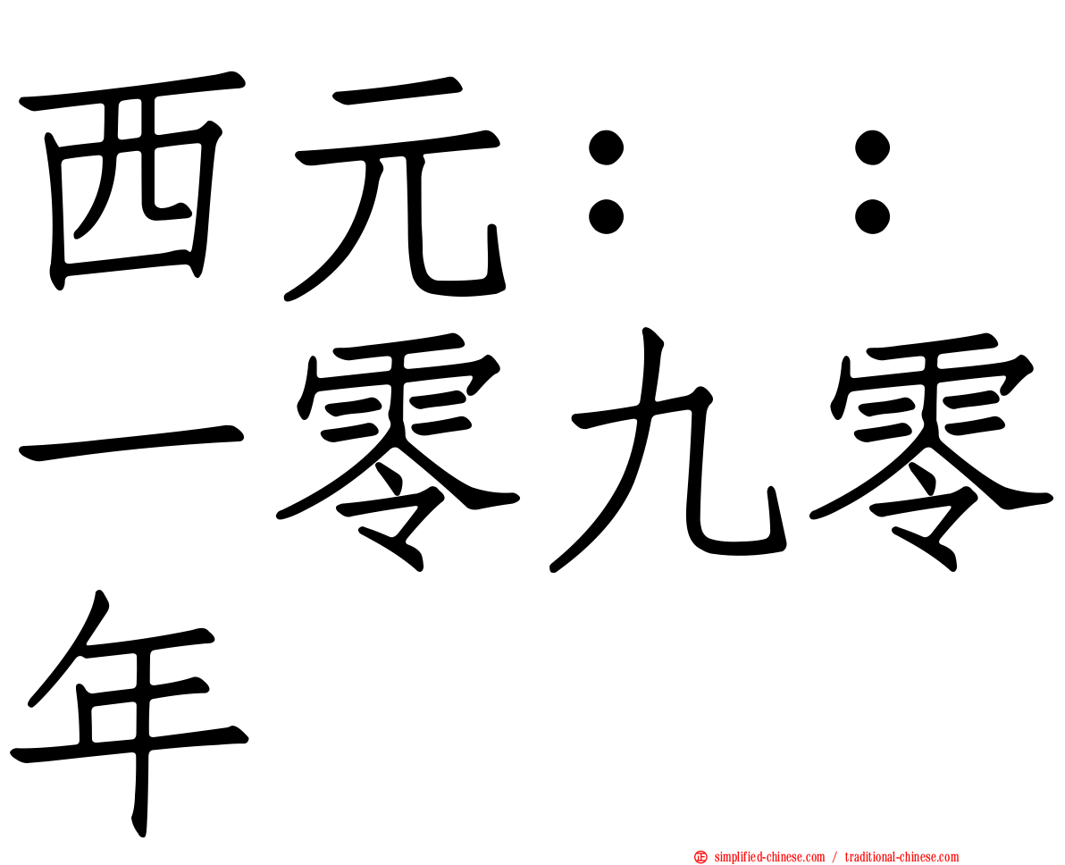 西元：：一零九零年