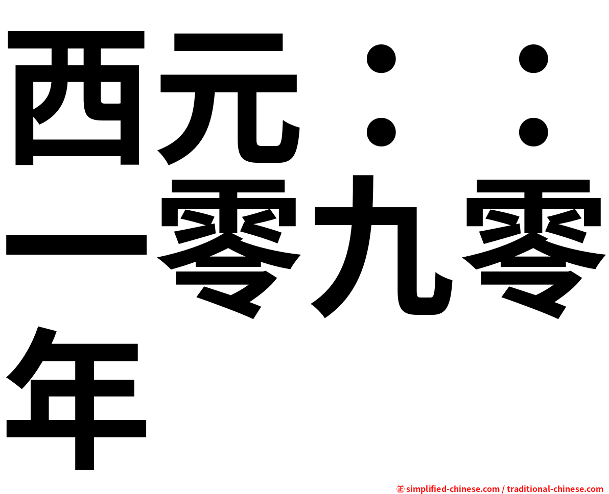 西元：：一零九零年