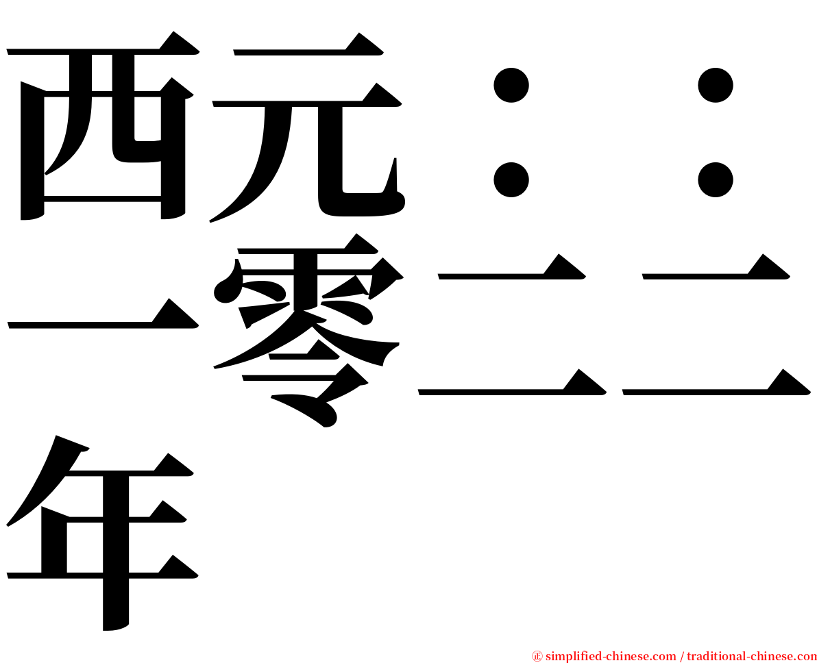西元：：一零二二年 serif font