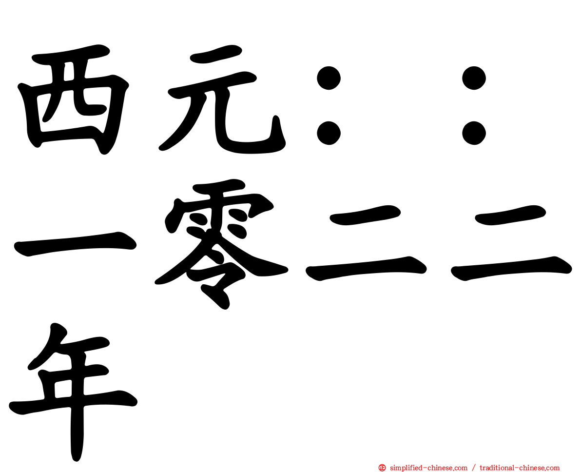 西元：：一零二二年