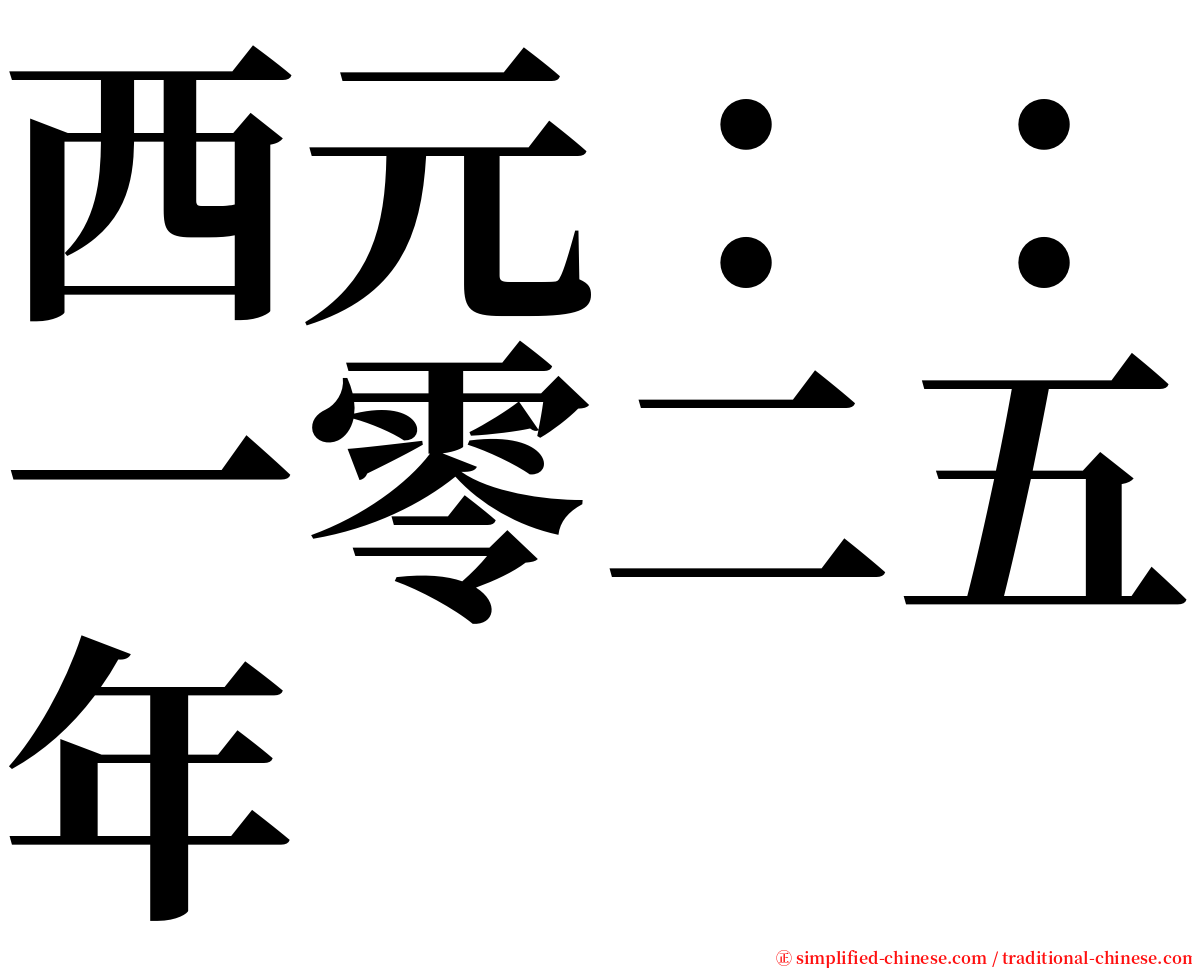 西元：：一零二五年 serif font