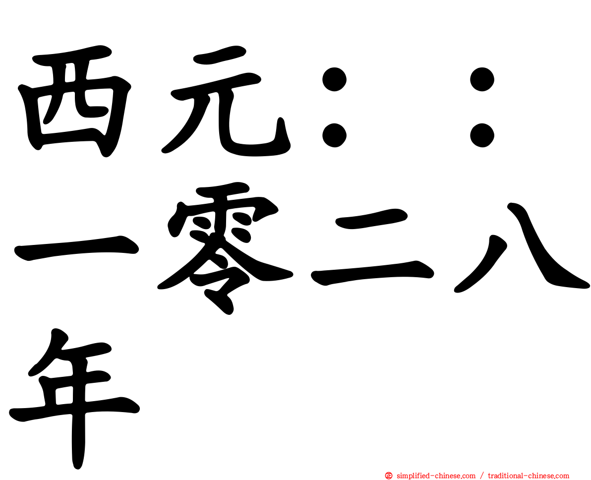 西元：：一零二八年