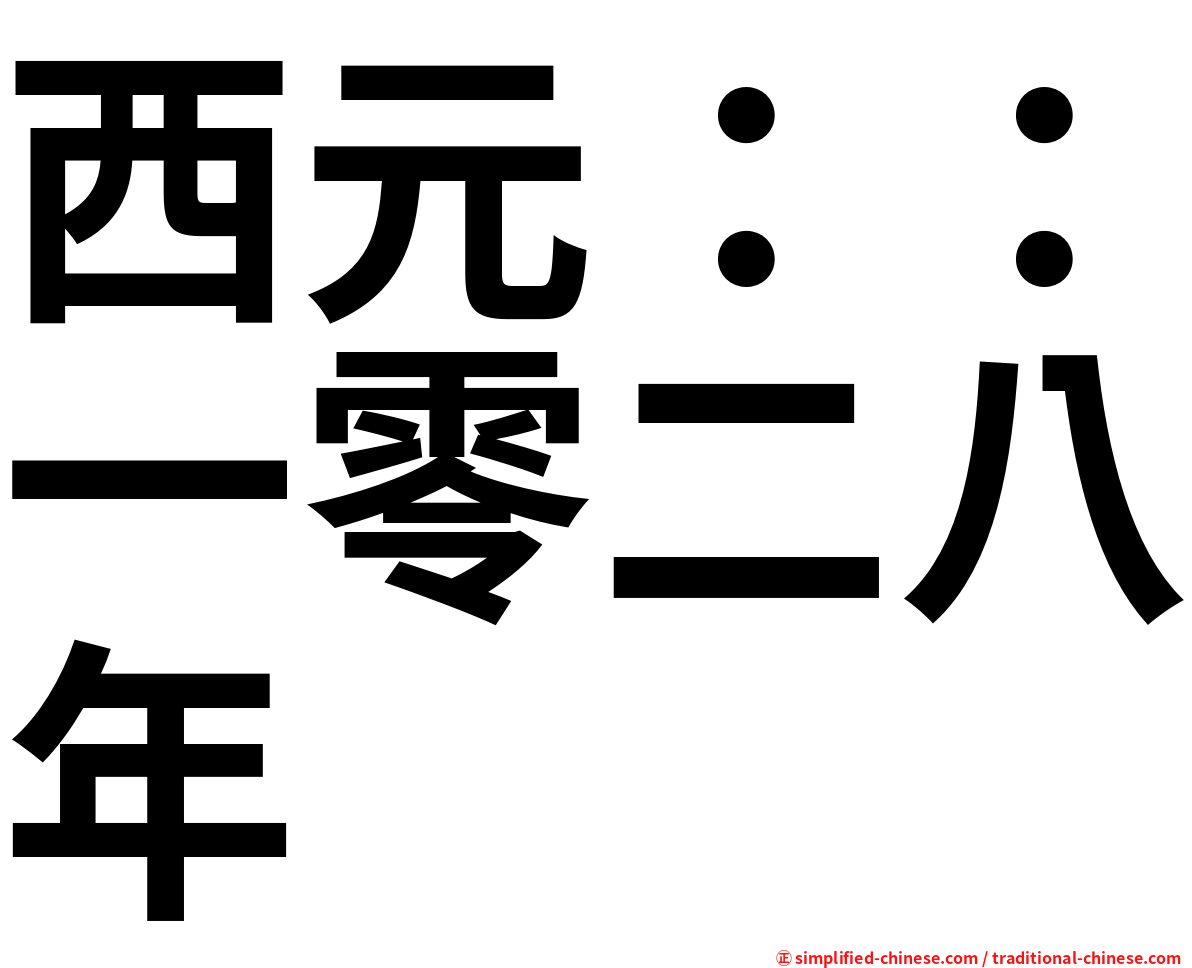 西元：：一零二八年