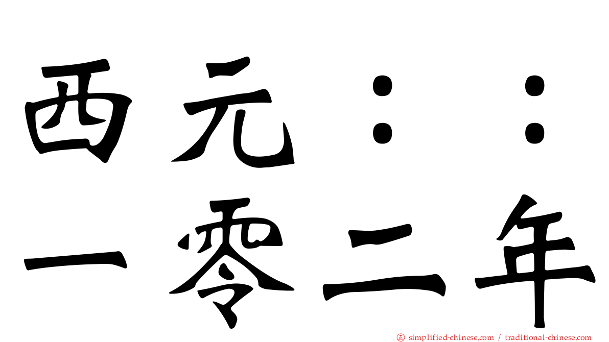 西元：：一零二年