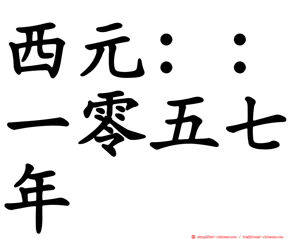 西元：：一零五七年
