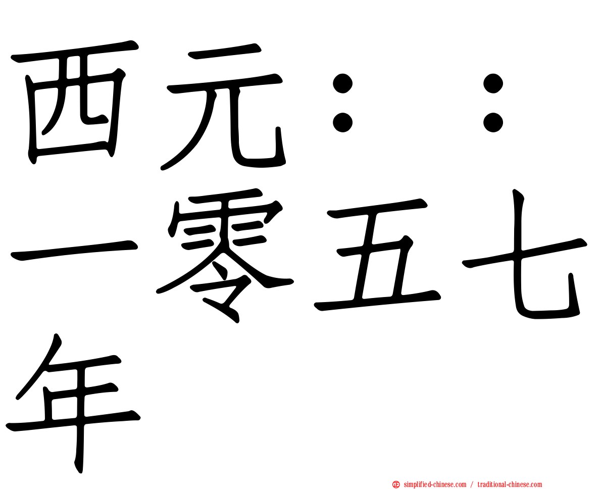 西元：：一零五七年