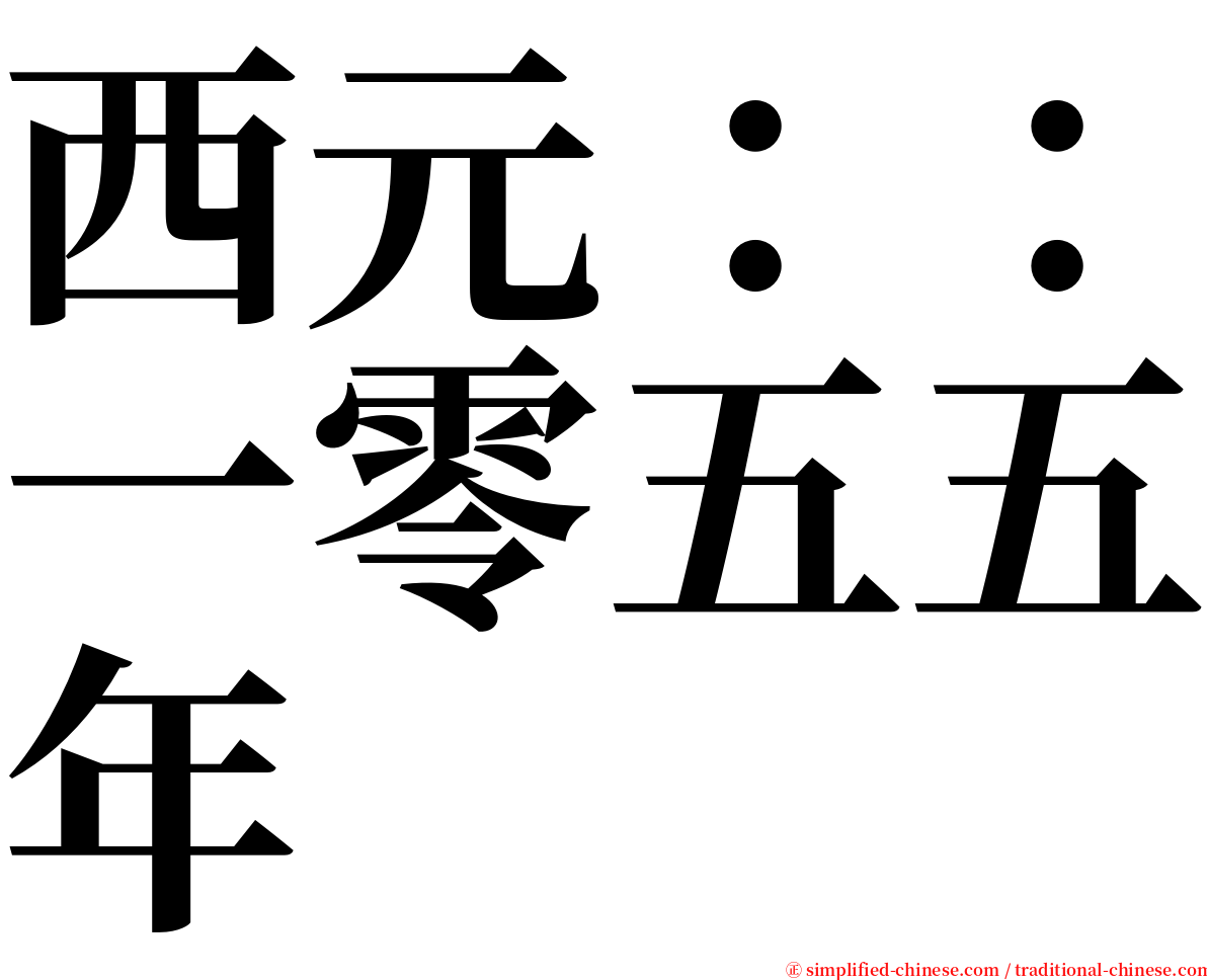 西元：：一零五五年 serif font