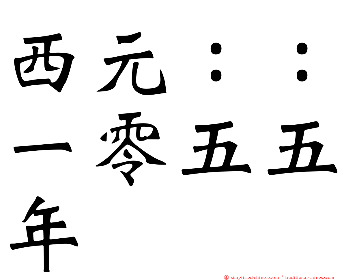 西元：：一零五五年