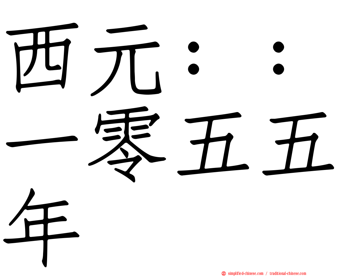 西元：：一零五五年