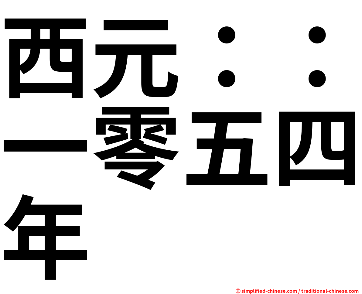 西元：：一零五四年
