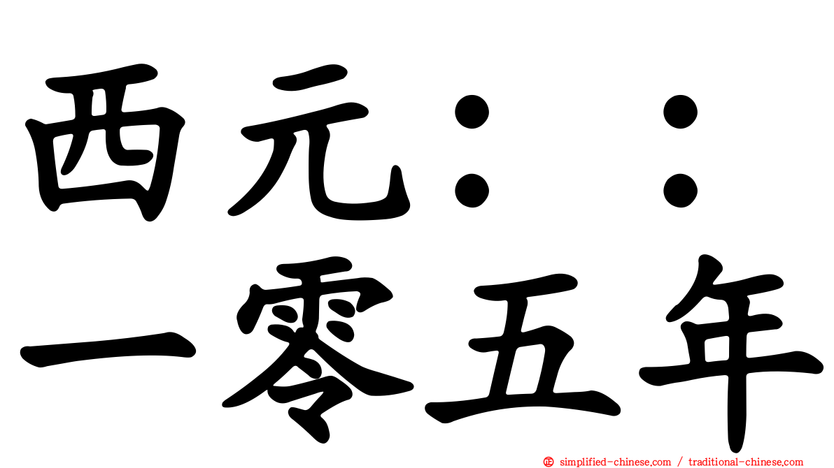 西元：：一零五年