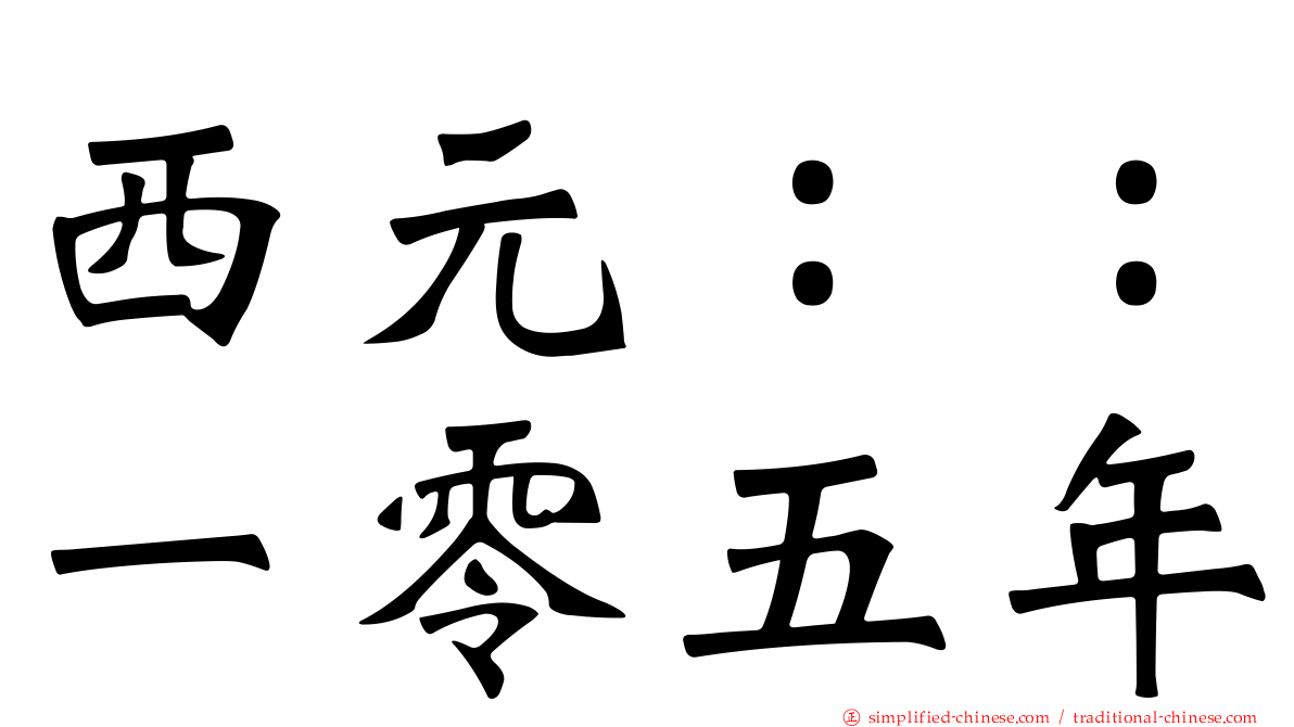 西元：：一零五年