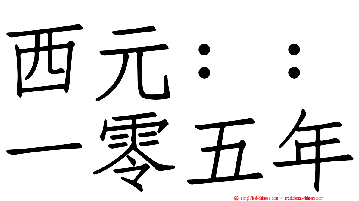西元：：一零五年