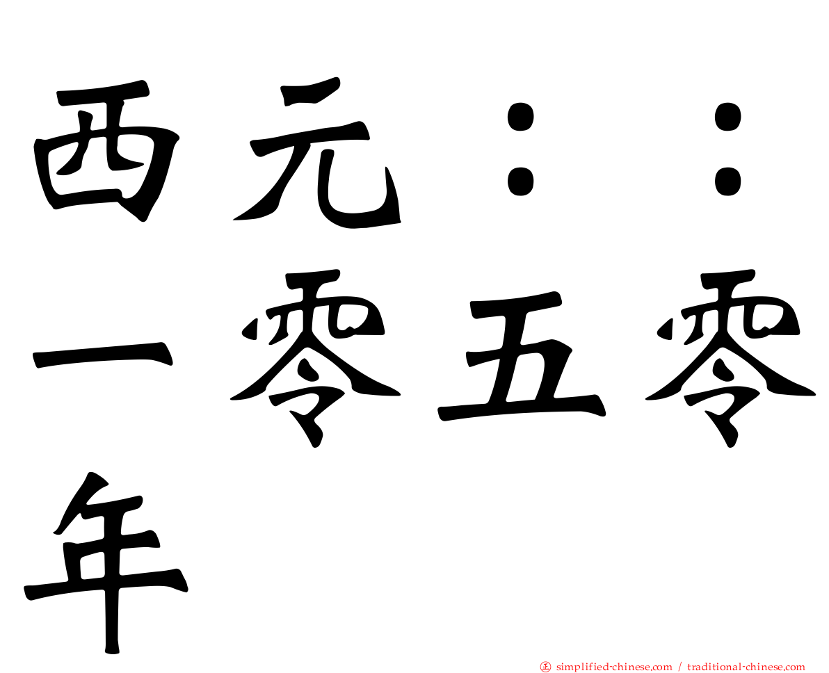 西元：：一零五零年