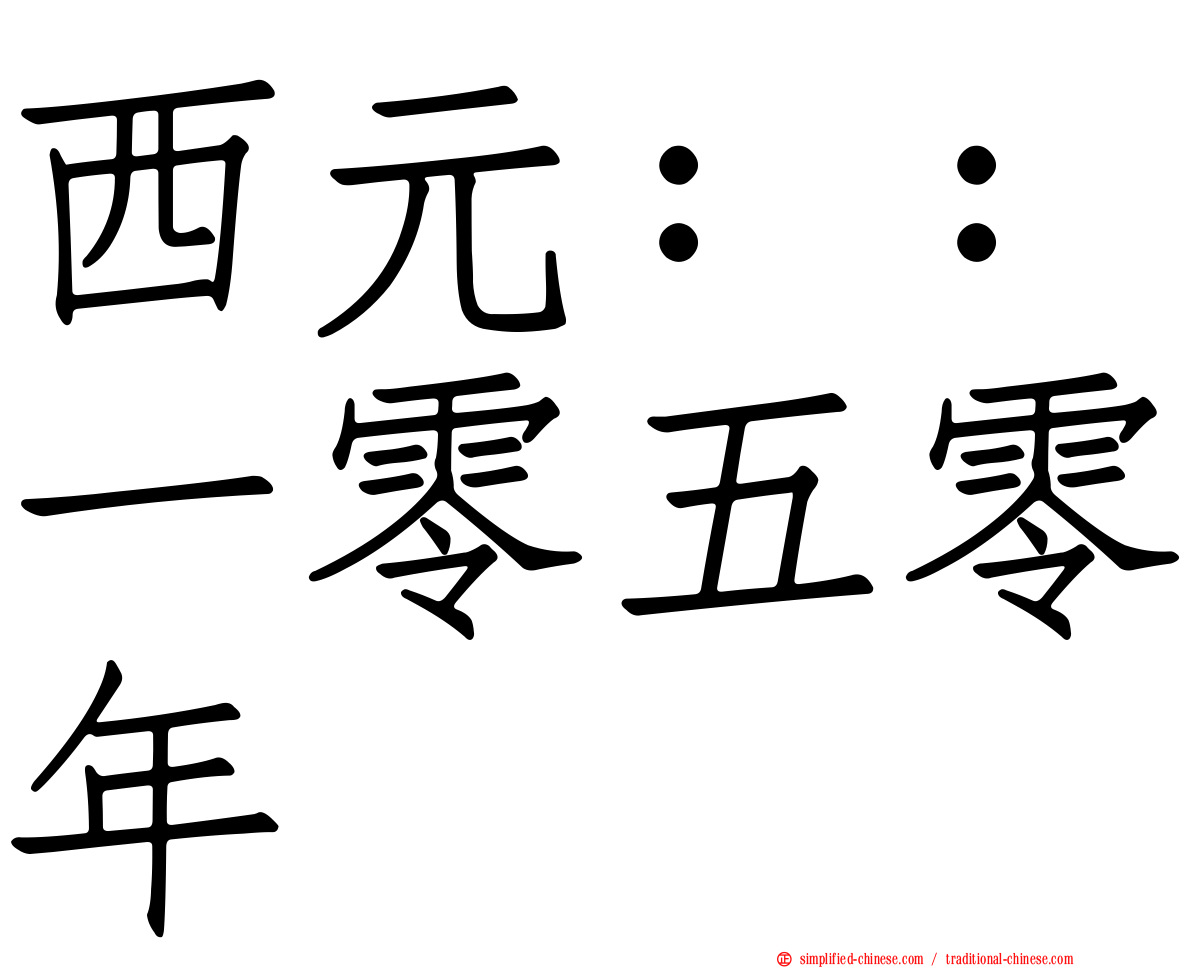 西元：：一零五零年