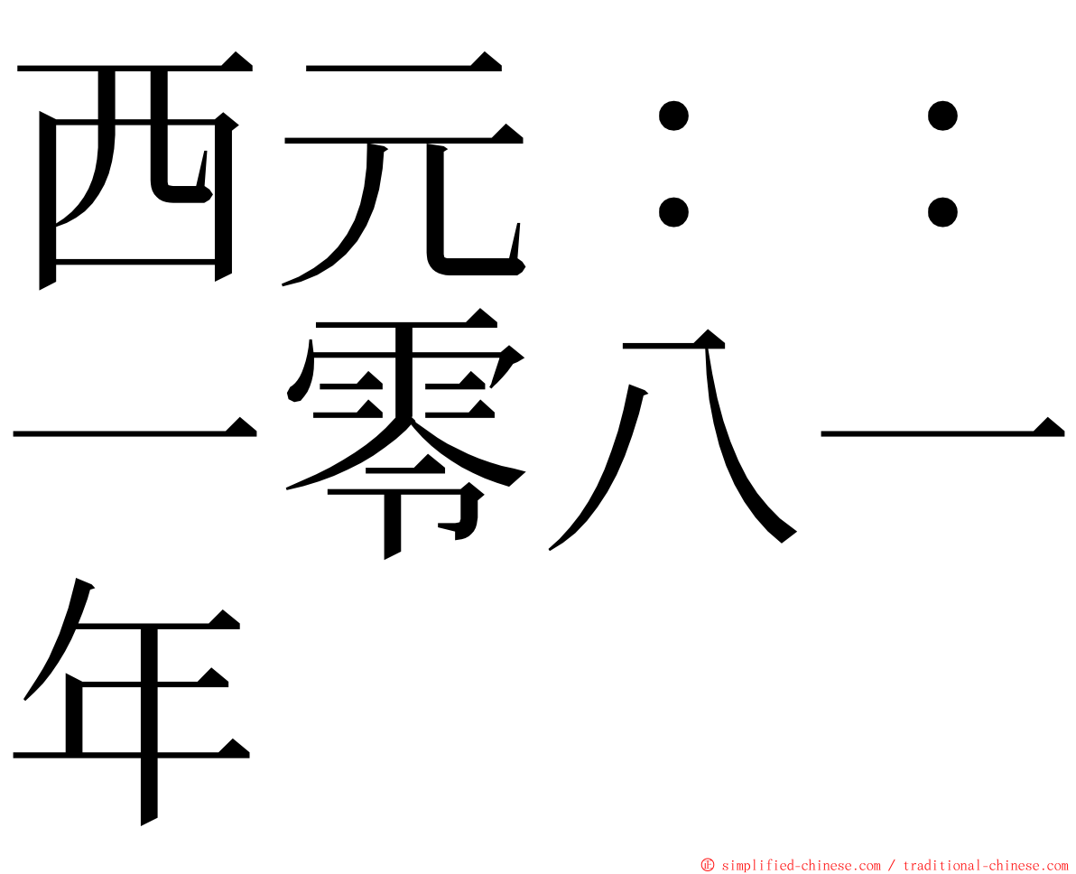 西元：：一零八一年 ming font