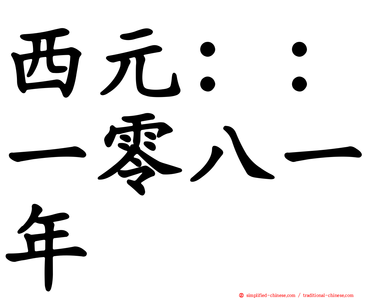西元：：一零八一年