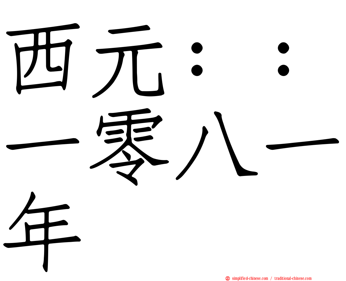 西元：：一零八一年